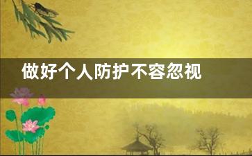 做好个人防护不容忽视  勤洗手多通风做好清洁消毒！
